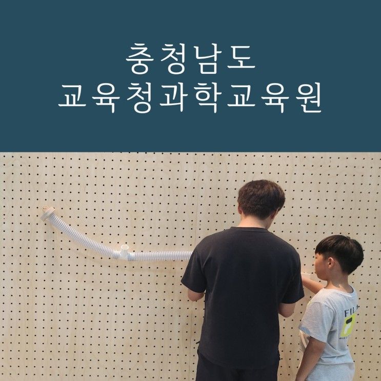 천안 아산 실내 아이와 가볼만한곳, 충청남도교육청과학교육원