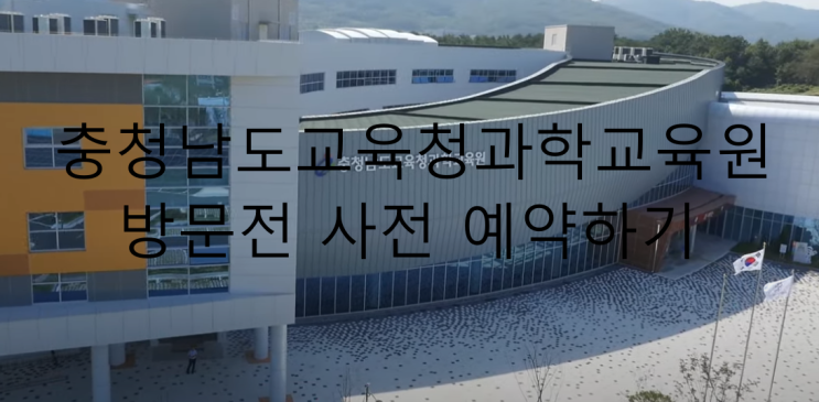 충청남도교육청과학교육원 방문 전 사전 예약하기