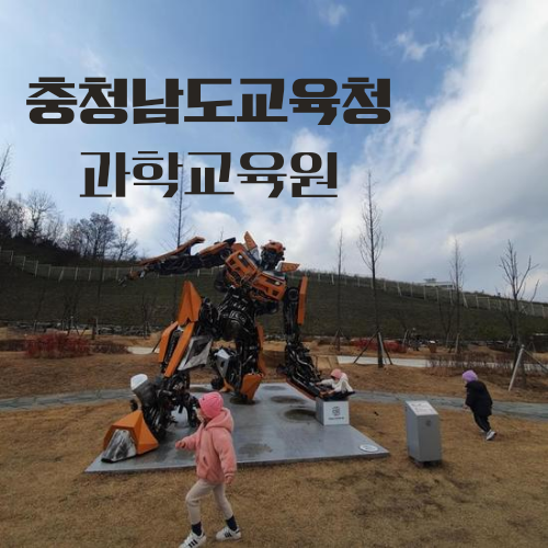 아산 충청남도교육청과학교육원 무료 유아과학관 파헤치기