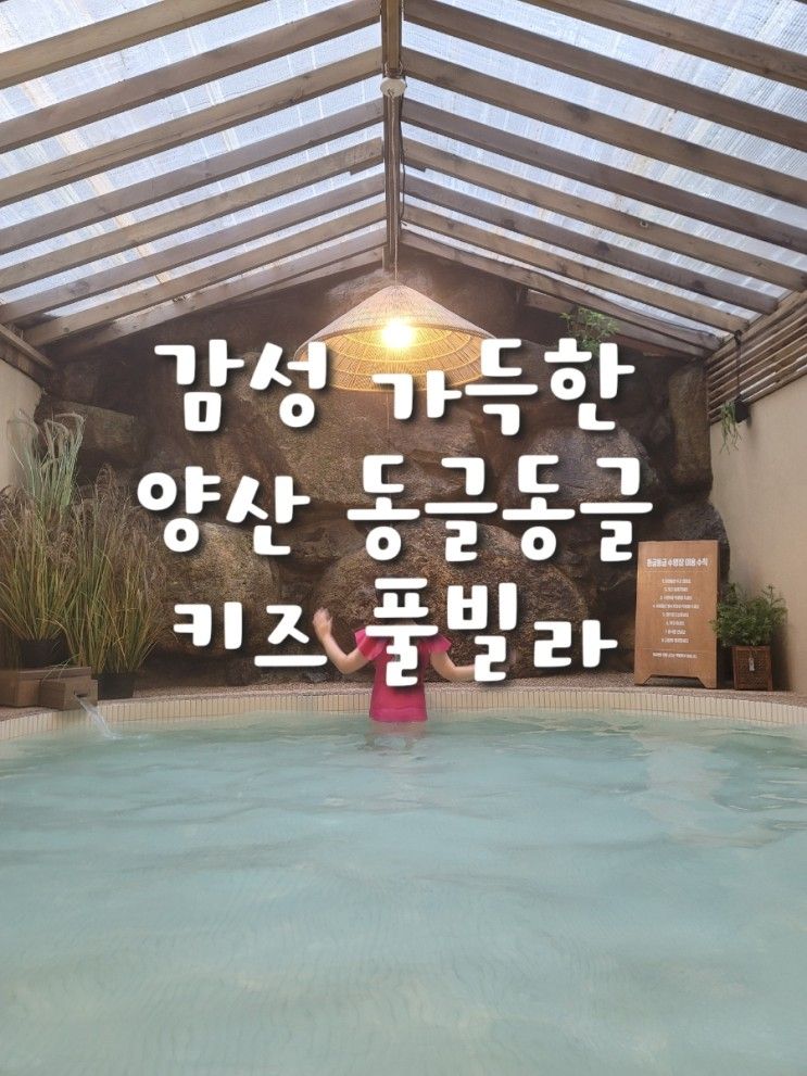 양산 예쁜 숙소 추천 동글동글 키즈 풀빌라 내돈내산 후기