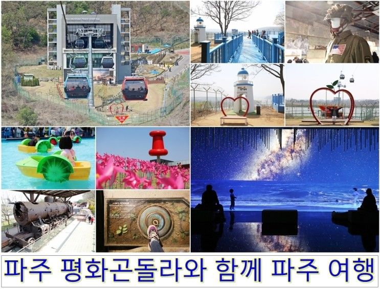 파주 가볼만한곳 임진각 곤돌라 파주 DMZ 생생누리 외 경기도...