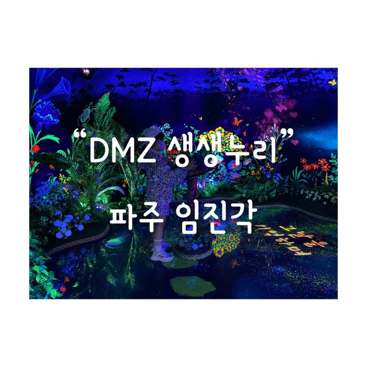 DMZ 생생누리 - 파주임진각 실감미디어체험관 - 관람팁