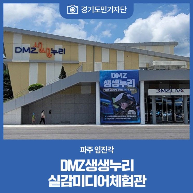 [경기도민기자단] 파주 임진각 DMZ생생누리 실감미디어체험관