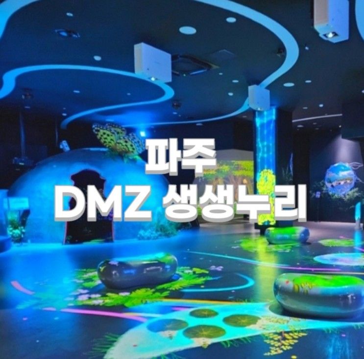 파주 가볼 만한 곳 DMZ 생생누리