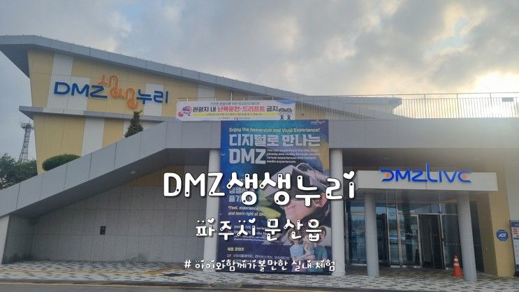 DMZ생생누리 / 파주 아이와 함께 가볼 만한 실내 체험