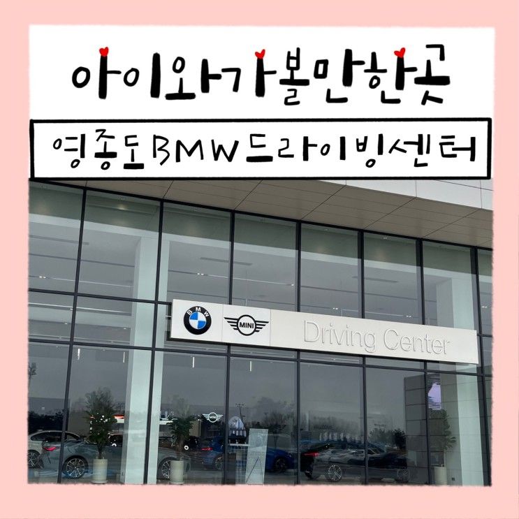 영종도 아이와 가볼만 한 곳 BMW 드라이빙센터(feat 예약, 주차)