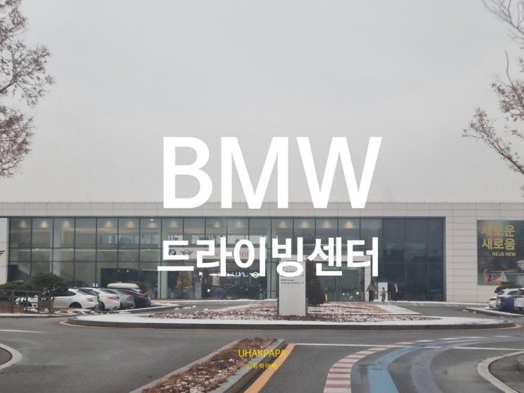 BMW드라이빙센터