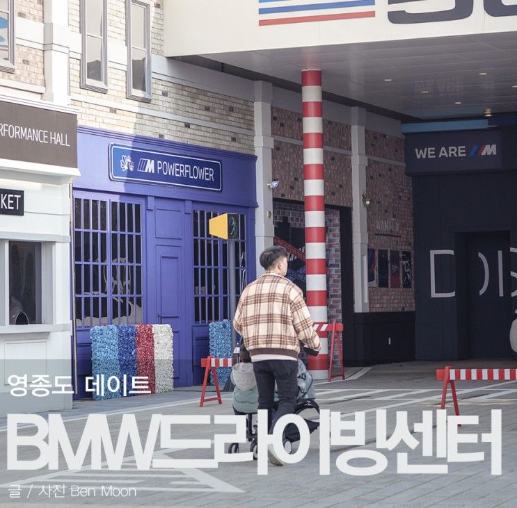 영종도 데이트 BMW드라이빙센터 아이랑 갈만한곳