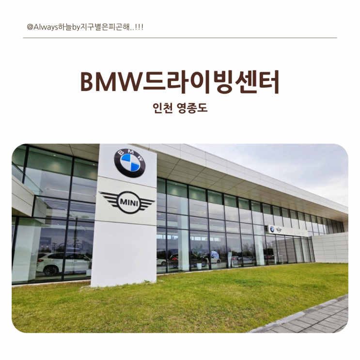 [인천]영종도 <BMW 드라이빙 센터>(1)