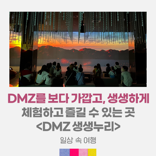 DMZ)를 보다 가깝고, 생생하게... 즐길 수 있는 곳 <DMZ 생생누리>