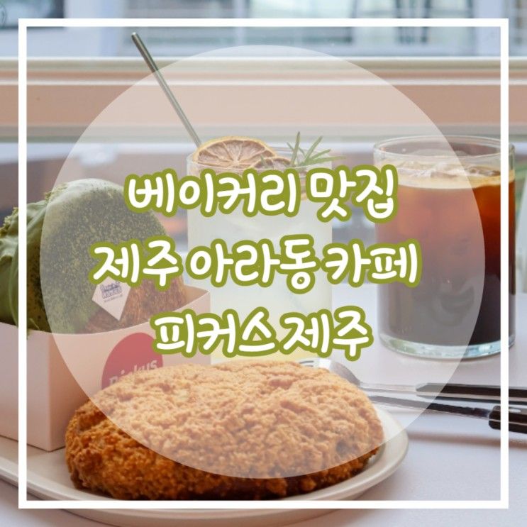 피커스 제주 아라동 카페 베이커리 맛집 인정