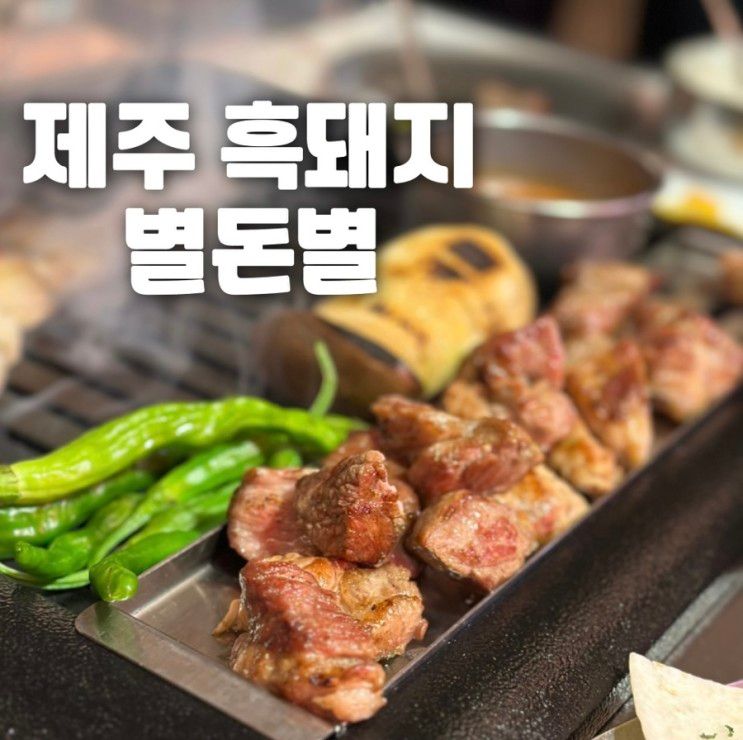 별돈별 중문귤밭점 제주도흑돼지 맛집 피크타임에 방문해봄