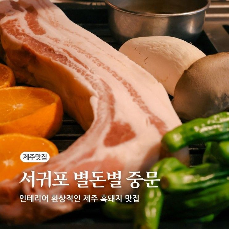제주 중문 흑돼지 맛집 귤밭속 1200평 별돈별 웨이팅