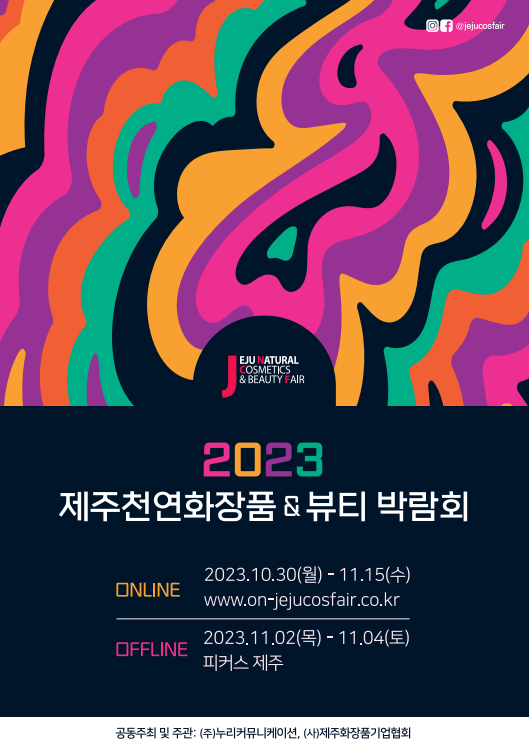 2023 제주천연화장품&뷰티박람회.피커스제주.제주도 행사.