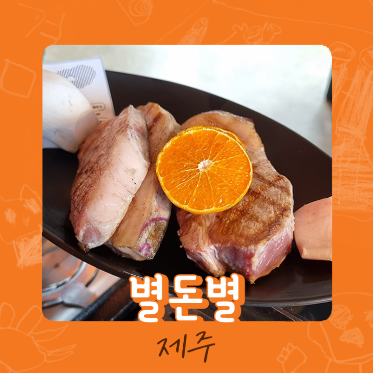 중문 흑돼지 맛집 별돈별 중문귤밭점