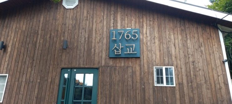 횡성 카페 추천 : 캠핑 분위기 컨셉 시골 감성 카페 - 1765 삽교