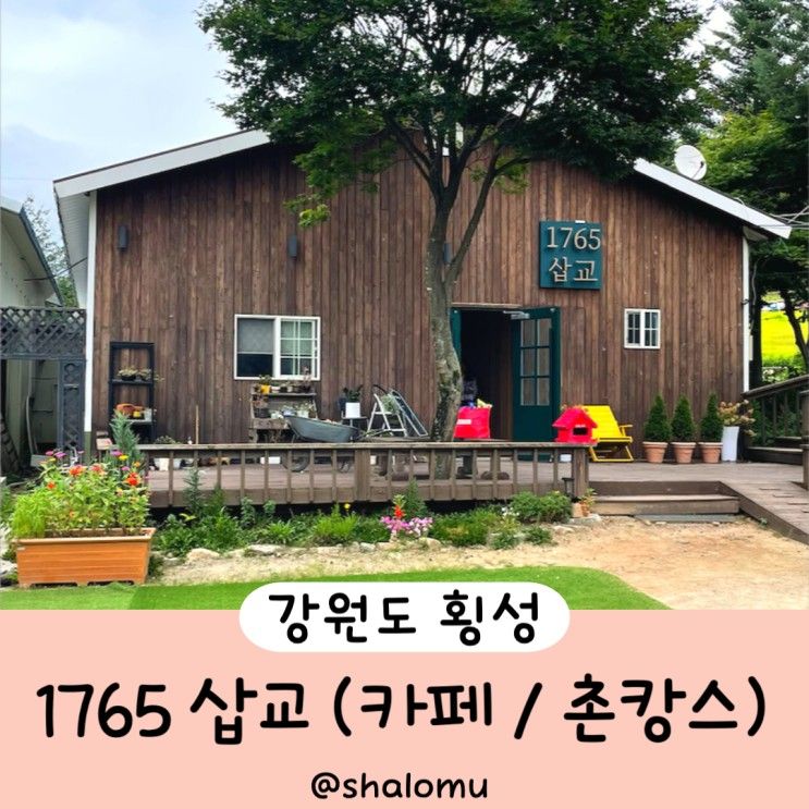 강원도 횡성 1765삽교 카페 n 촌캉스 감성 시골 민박