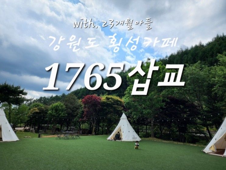 강원도 횡성카페 "1765삽교" 아기랑 카페. 아이랑갈만한곳!