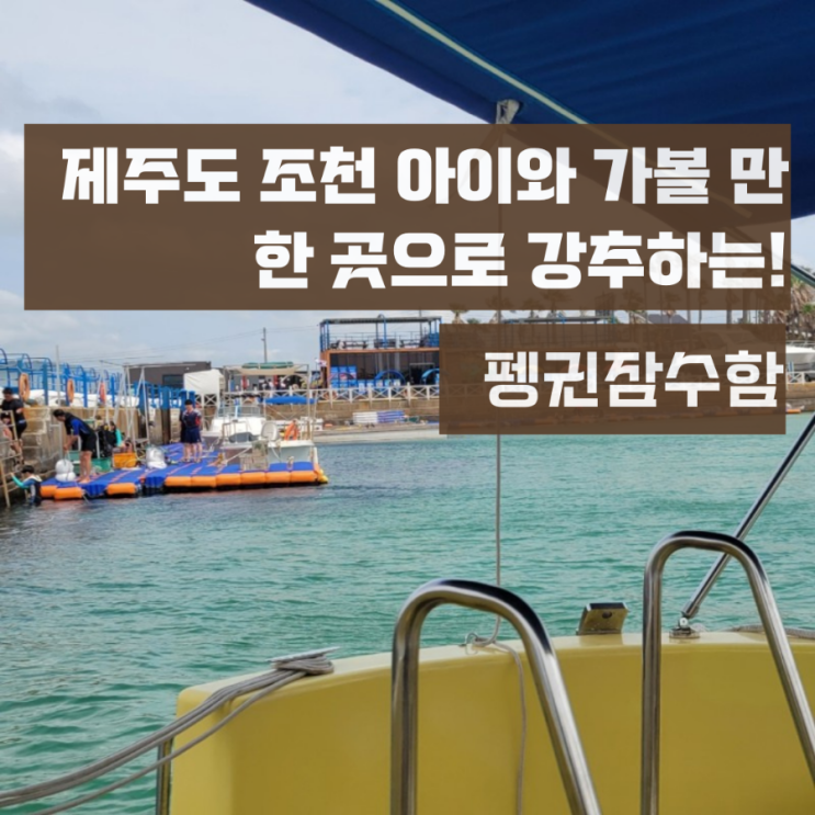 제주 아이와 가볼만한곳 조천 '펭귄잠수함(국제리더스클럽)