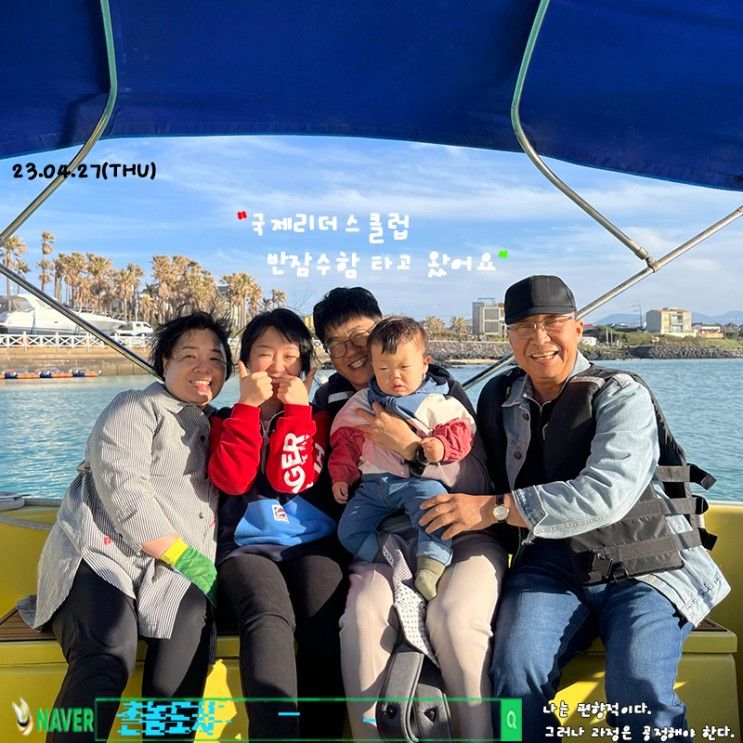 17개월 아기와 제주도 국제리더스클럽 반잠수함 타고...