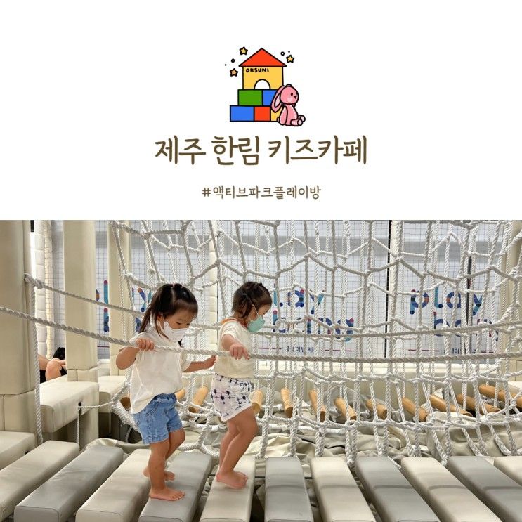 제주 한림 키즈카페 유아들이 놀기좋은 액티브파크 내 플레이방