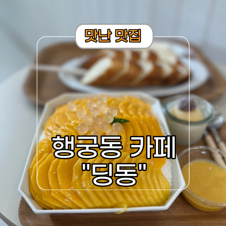 "딩동" 망고 빙수가 왔어요![행궁동 카페 딩동]