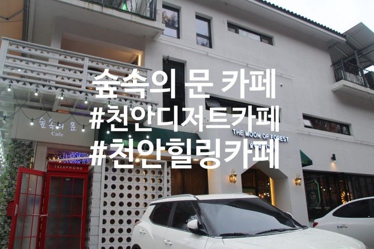 [천안힐링카페]천안 디저트 카페 유량동 '숲속의 문'