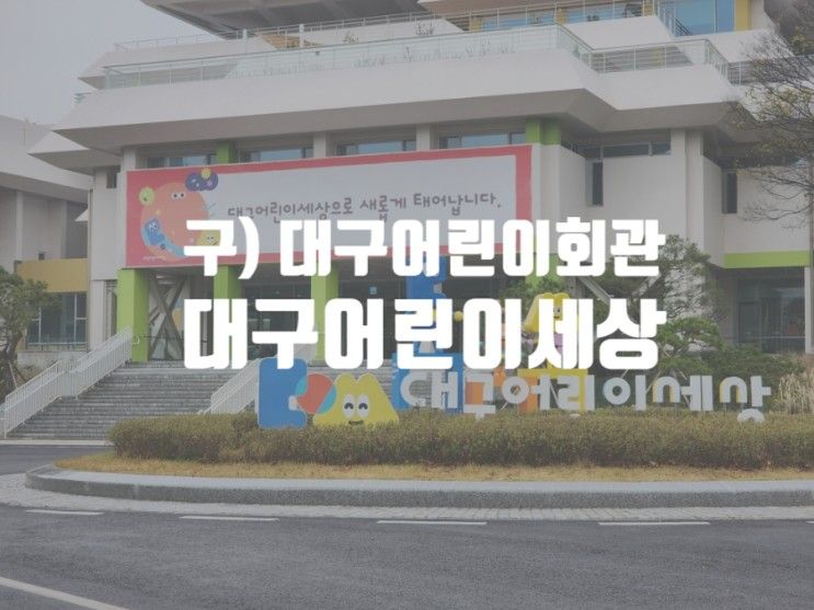 대구 어린이세상13개월 아기와 갈만한 곳