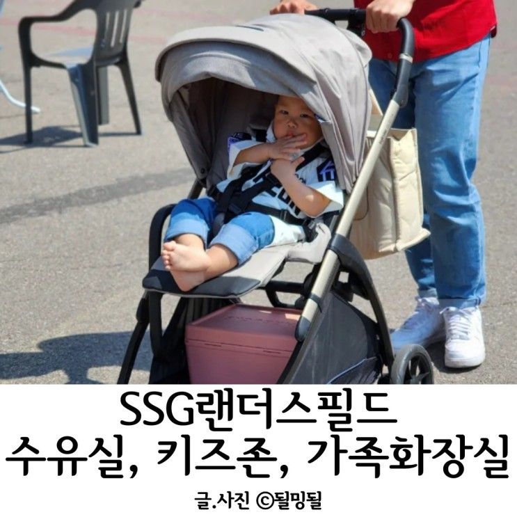 SSG 랜더스필드 아기와 함께 가기 (수유실, 키즈존, 화장실)