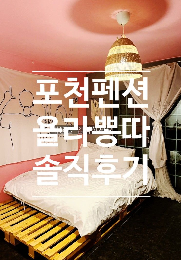 [포천펜션] 욜라뽕따 펜션 글램핑 내돈내산 솔직후기
