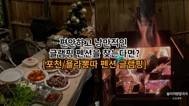 포천] 편안하고 낭만적인 글램핑 펜션을 찾는다면? "욜라뽕따...