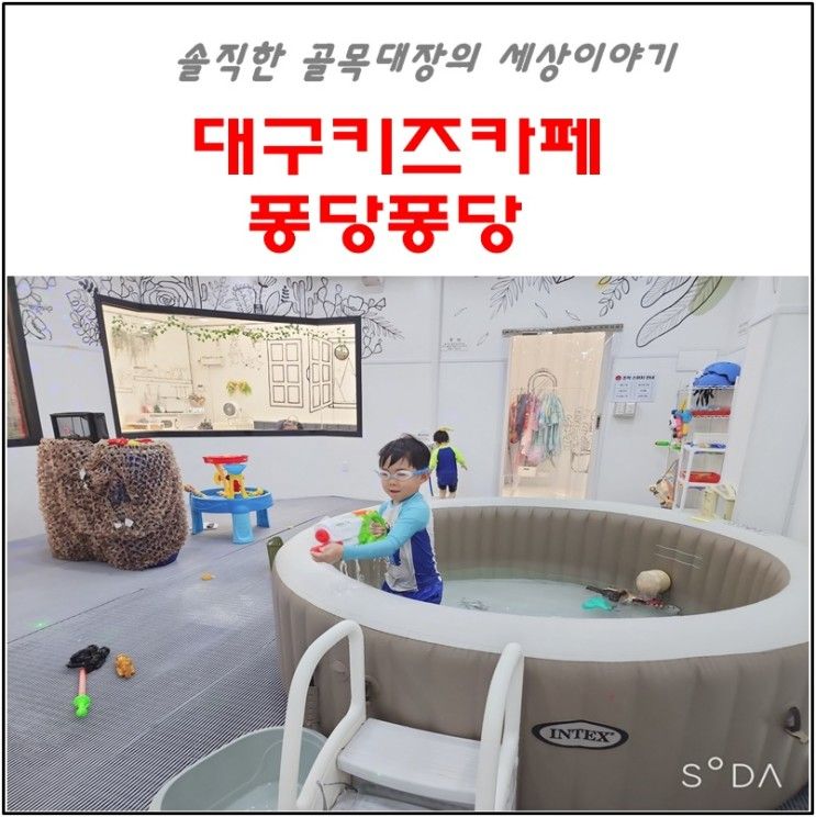 대구침산동키즈카페 프라이빗독채 퐁당퐁당 물총놀이방