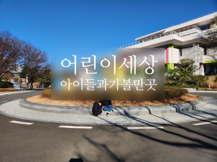 대구 아이랑 실내 가볼만한곳 수성구 어린이세상(구 어린이회관)