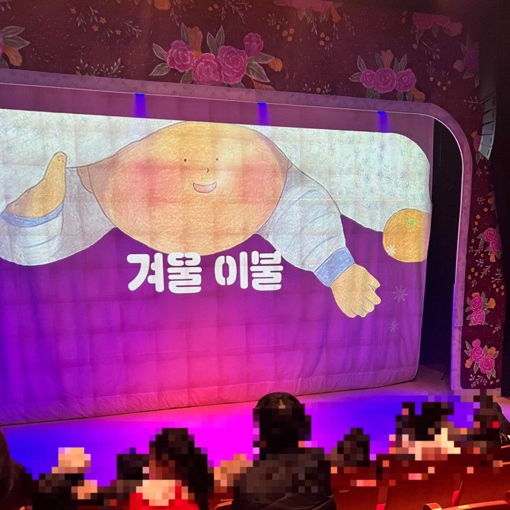 서울 어린이뮤지컬 겨울이불 북서울꿈의숲아트센터 7세이상 추천
