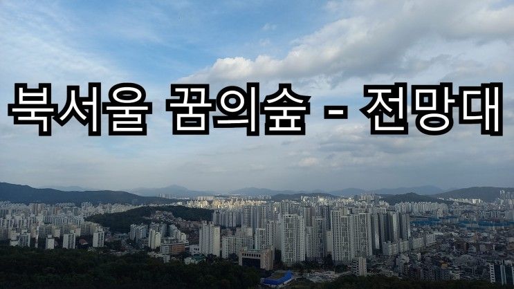 북서울 꿈의숲 - 전망대 [20년간 국가대표 생활 하면서 느낀것]