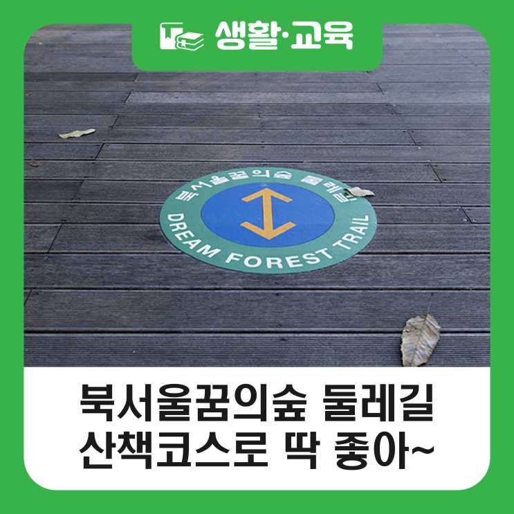 [블로그 기자단] 북서울꿈의숲 둘레길 산책코스로 딱 좋아~