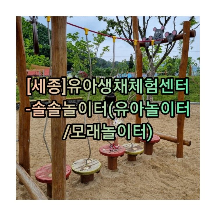 [세종]유아생태체험센터-솔솔놀이터(유아놀이터/모래놀이터...