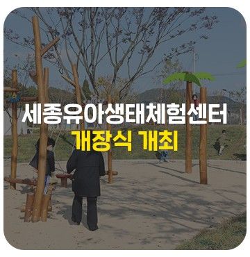 세종교육원, 세종유아생태체험센터(솔솔놀이터) 개장식 개최