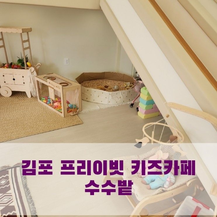 김포대관키즈카페 수수밭. 아이들 맘껏 놀 수 있는 곳 추천