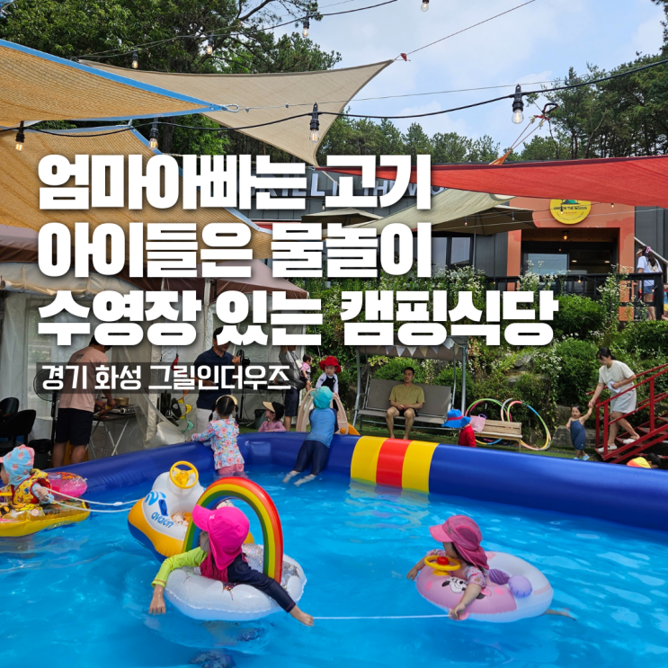 [경기 화성] 서울 근교 물놀이하는 캠핑식당 <그릴인더우즈...