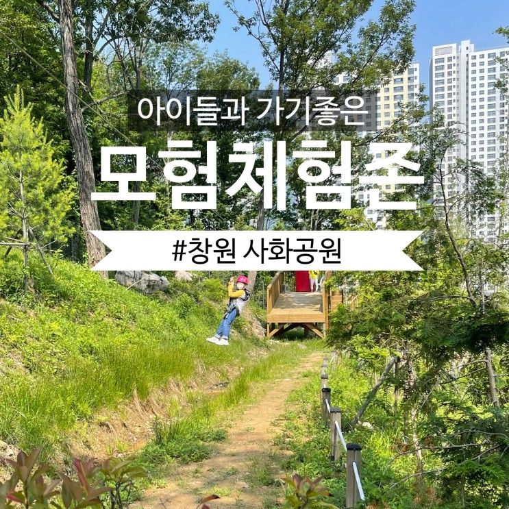 창원 유니시티아파트 뒷산 사화공원 모험체험존에 무료로...