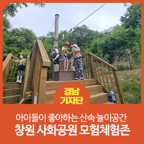 아이들이 좋아하는 산속 놀이공간 창원 사화공원 모험체험존