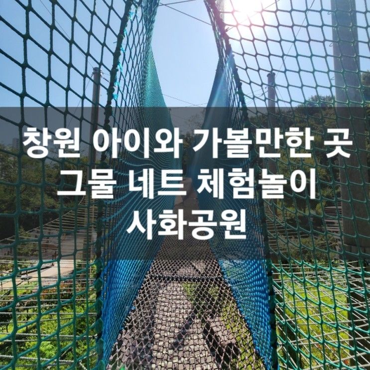 창원 사화공원 아이와 가볼만한 곳 네트 모험체험존