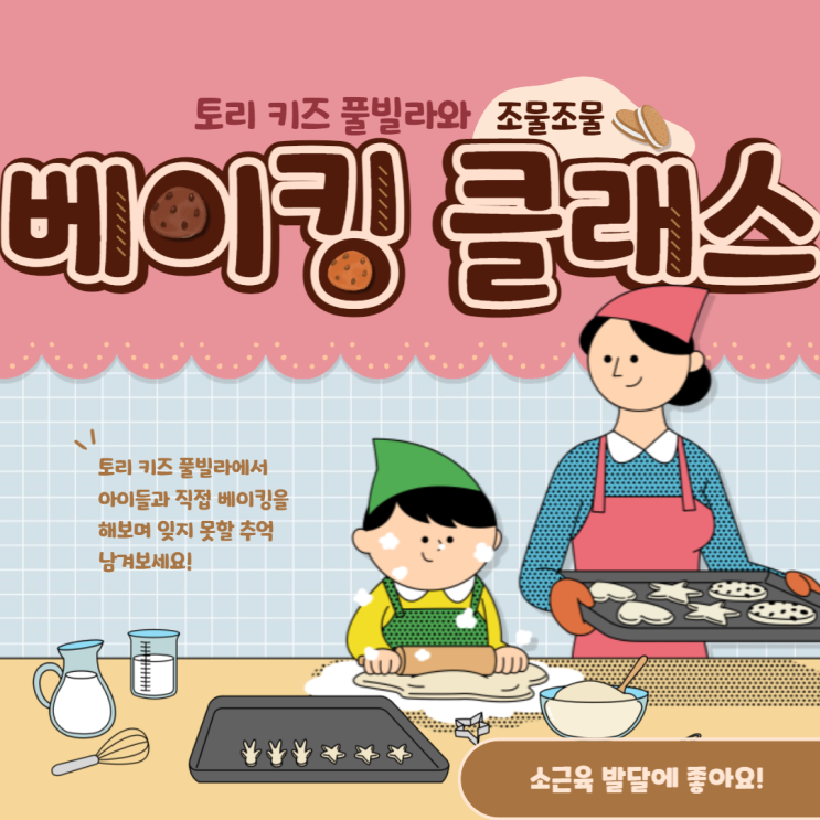 어린이 펜션 토리 키즈 풀빌라 베이킹 클래스 직접 체험해보세요!