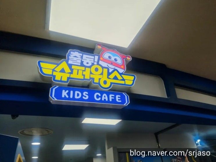 중계 키즈카페 슈퍼윙스키즈카페 롯데마트중계점 이용 후기...