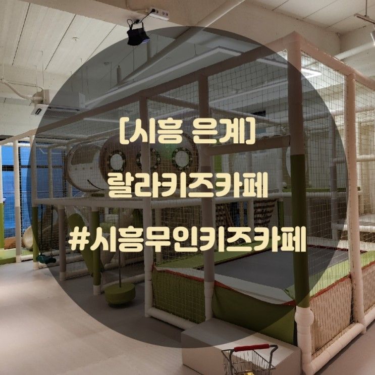 않는 은계 호수 뷰 시흥 무인 키즈카페 랄라키즈카페 다녀왔어요