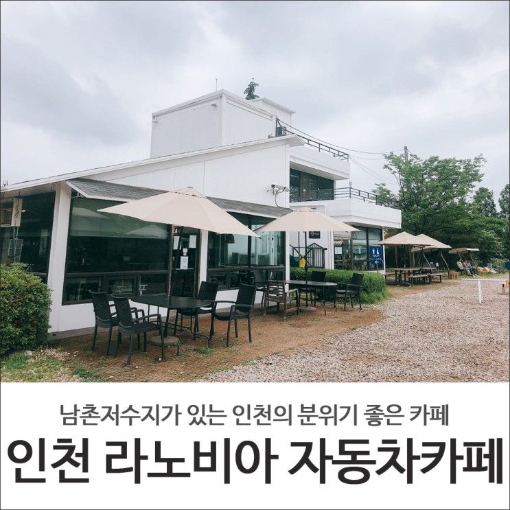 인천 남촌동 카페 남촌저수지 앞 라노비아 자동차카페