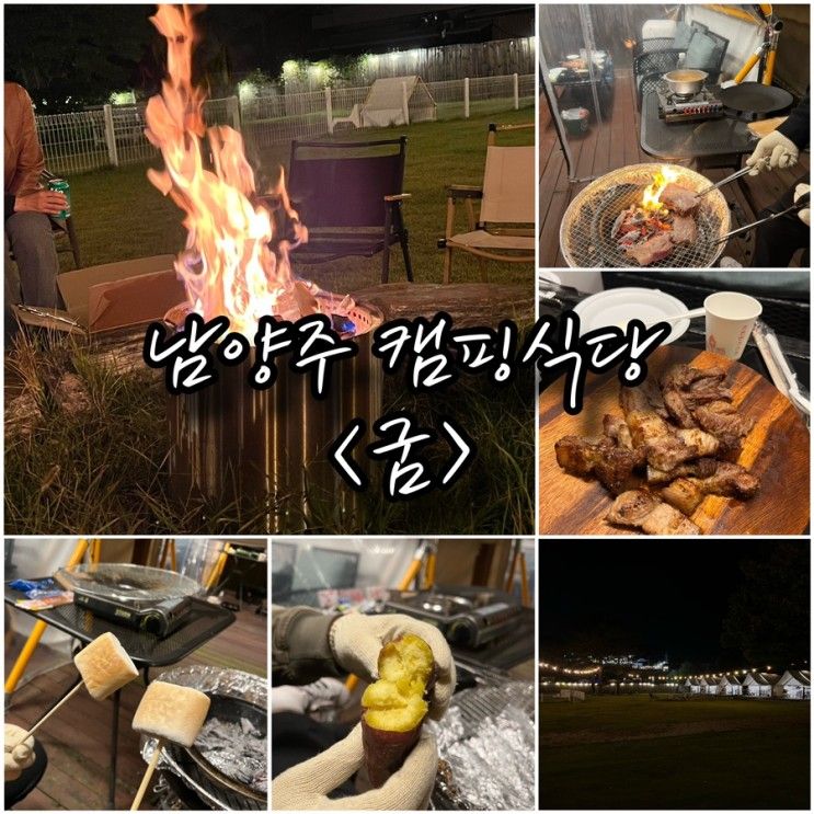 남양주 캠핑식당 굼 애견동반 바베큐