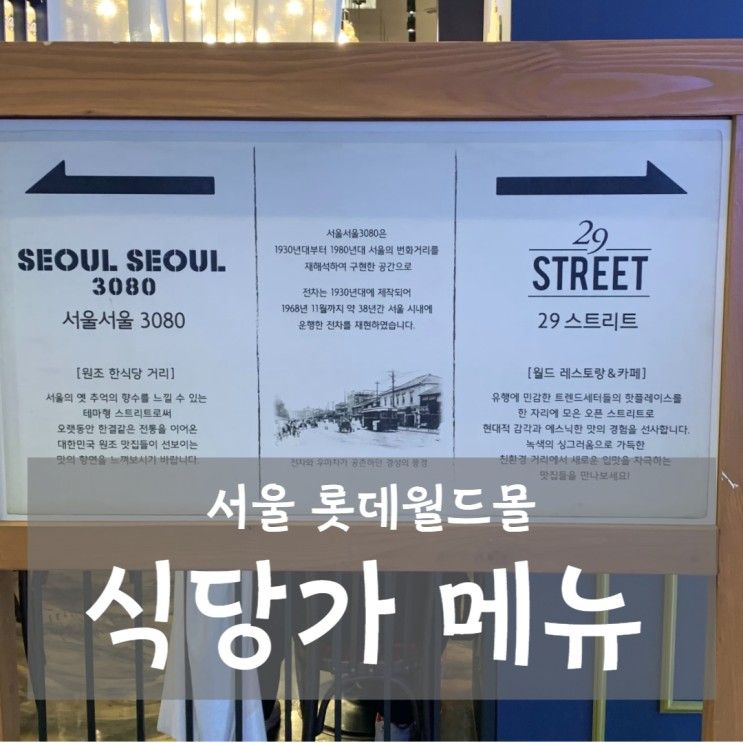 롯데월드몰 식당가 서울서울 3080, 29 STREET