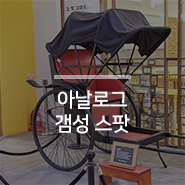 아날로그 감성 쏙쏙! 롯데월드몰 대중음악박물관 & 서울3080